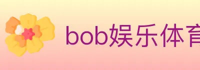 bob娱乐体育 logo